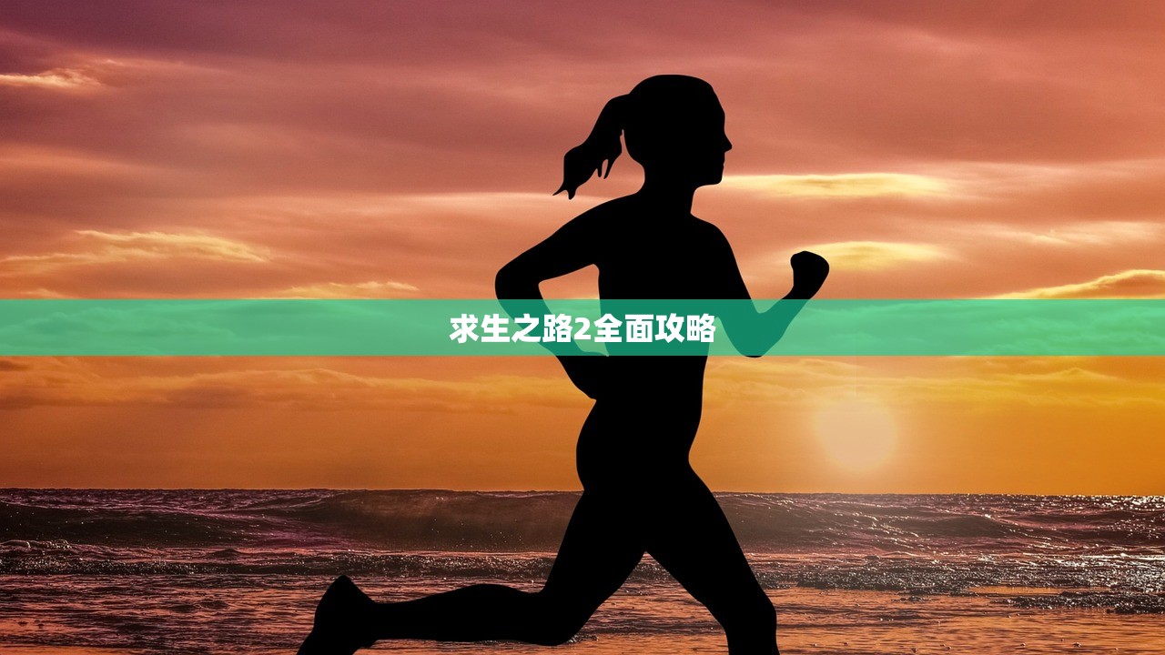 求生之路2全面攻略