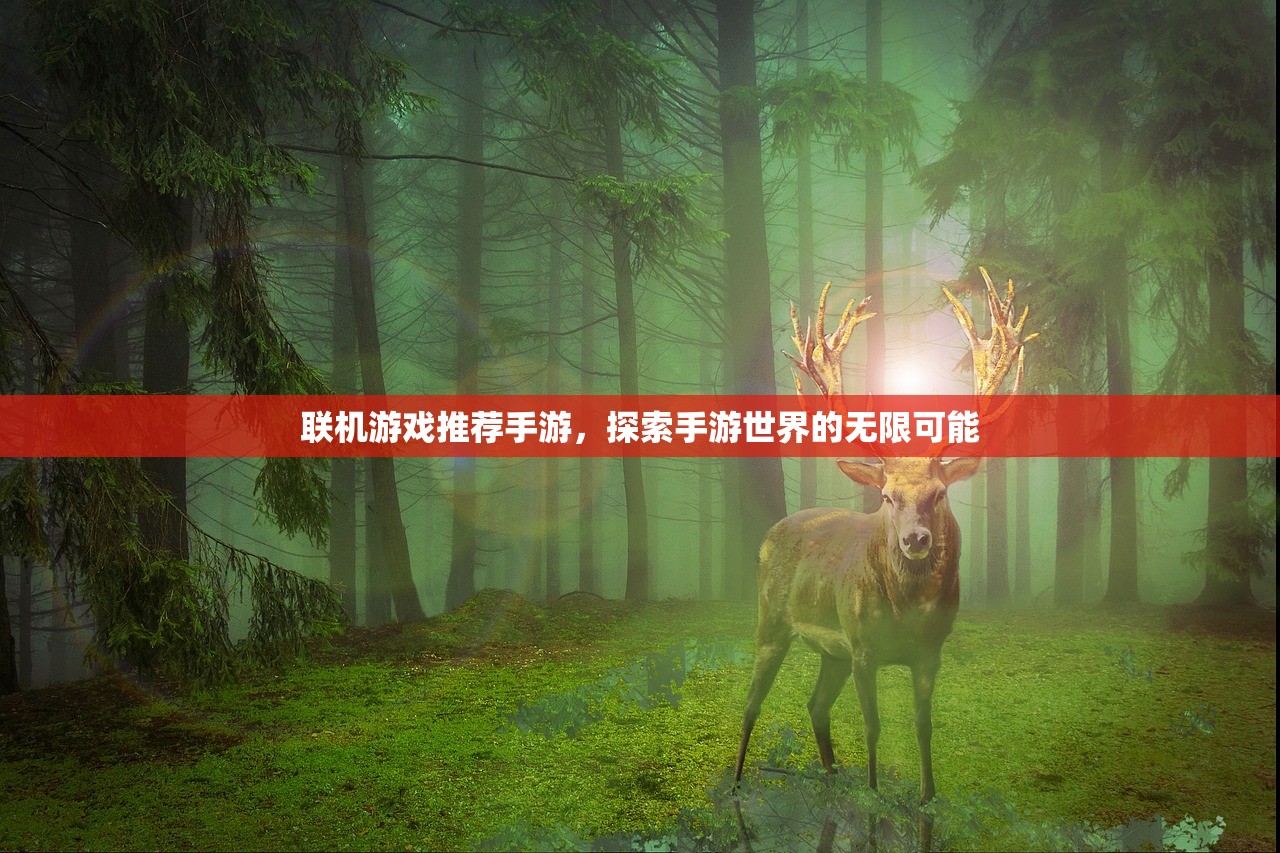 联机游戏推荐手游，探索手游世界的无限可能