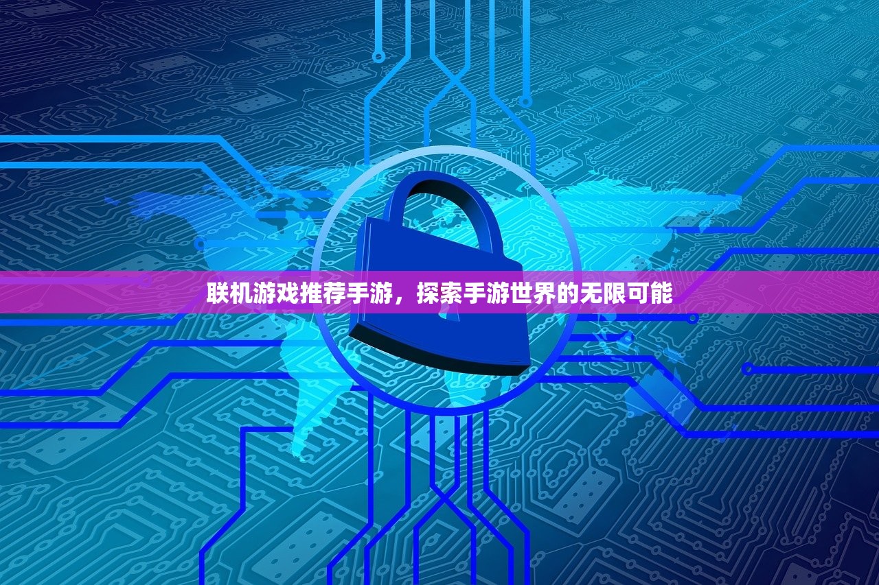 联机游戏推荐手游，探索手游世界的无限可能