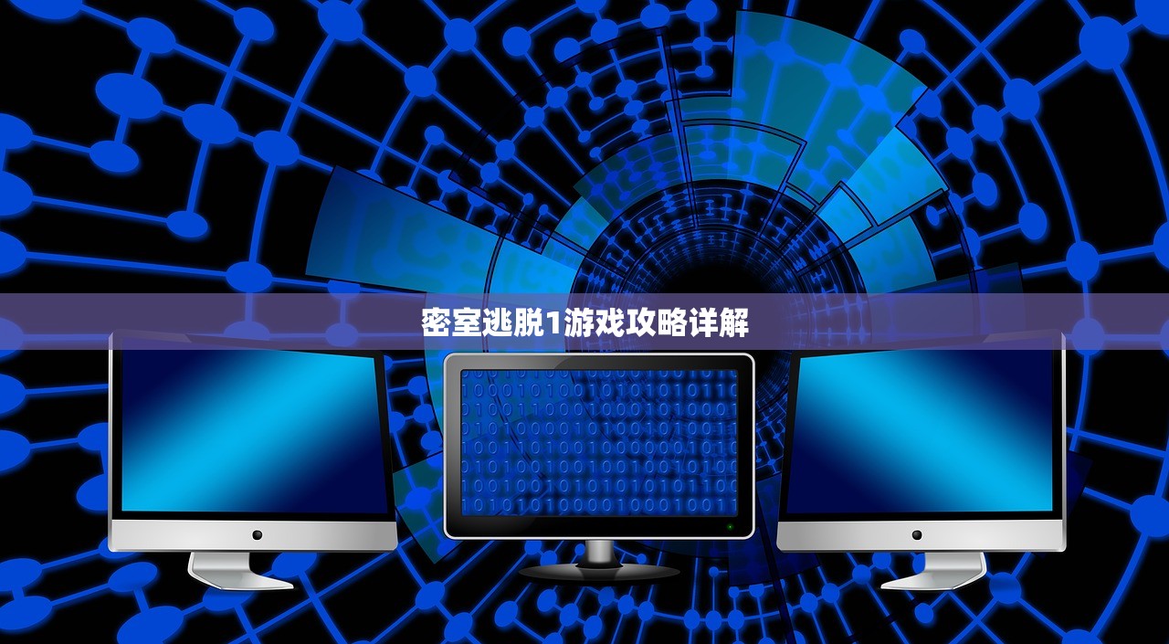 密室逃脱1游戏攻略详解