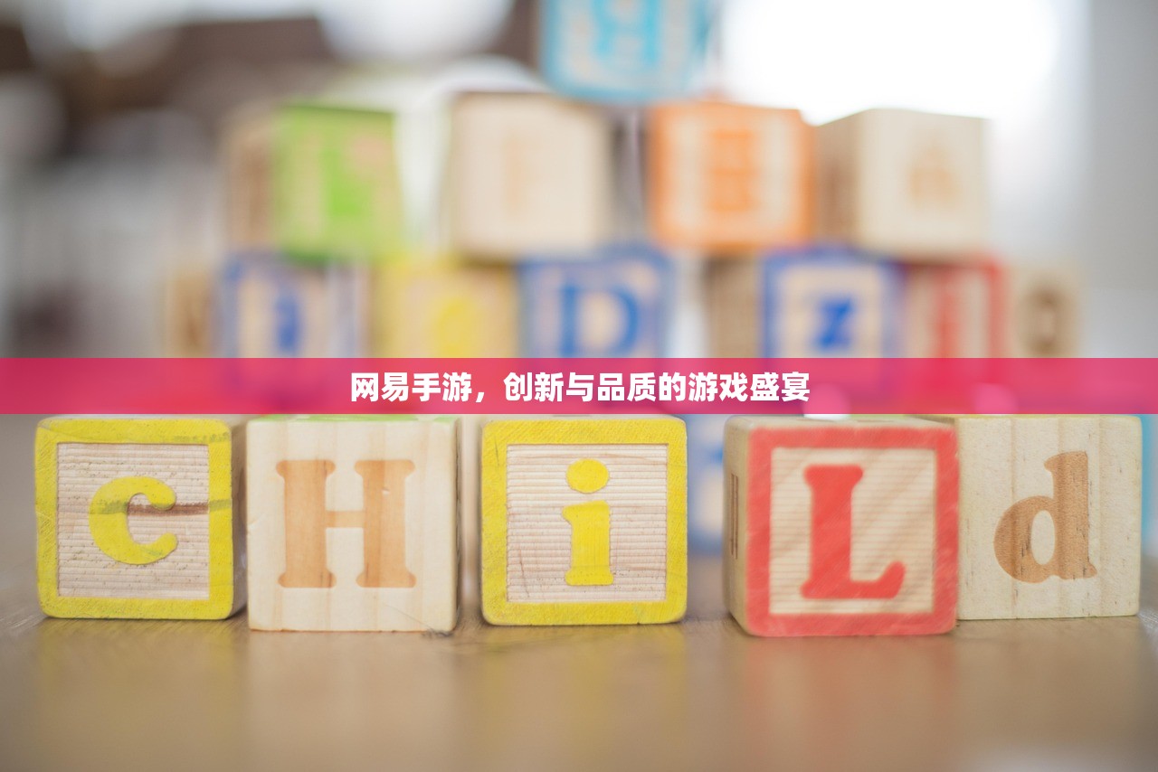 网易手游，创新与品质的游戏盛宴