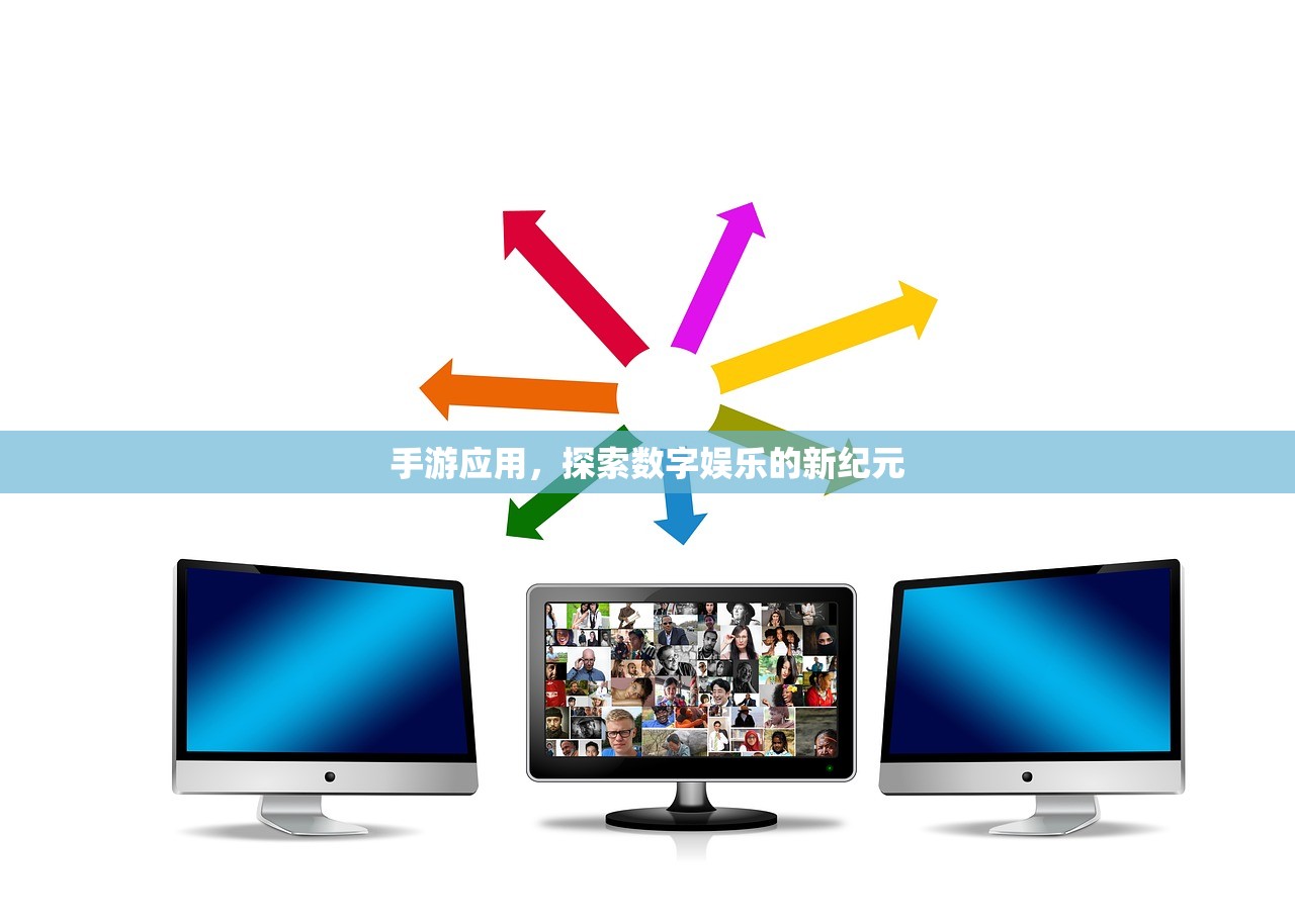 手游应用，探索数字娱乐的新纪元