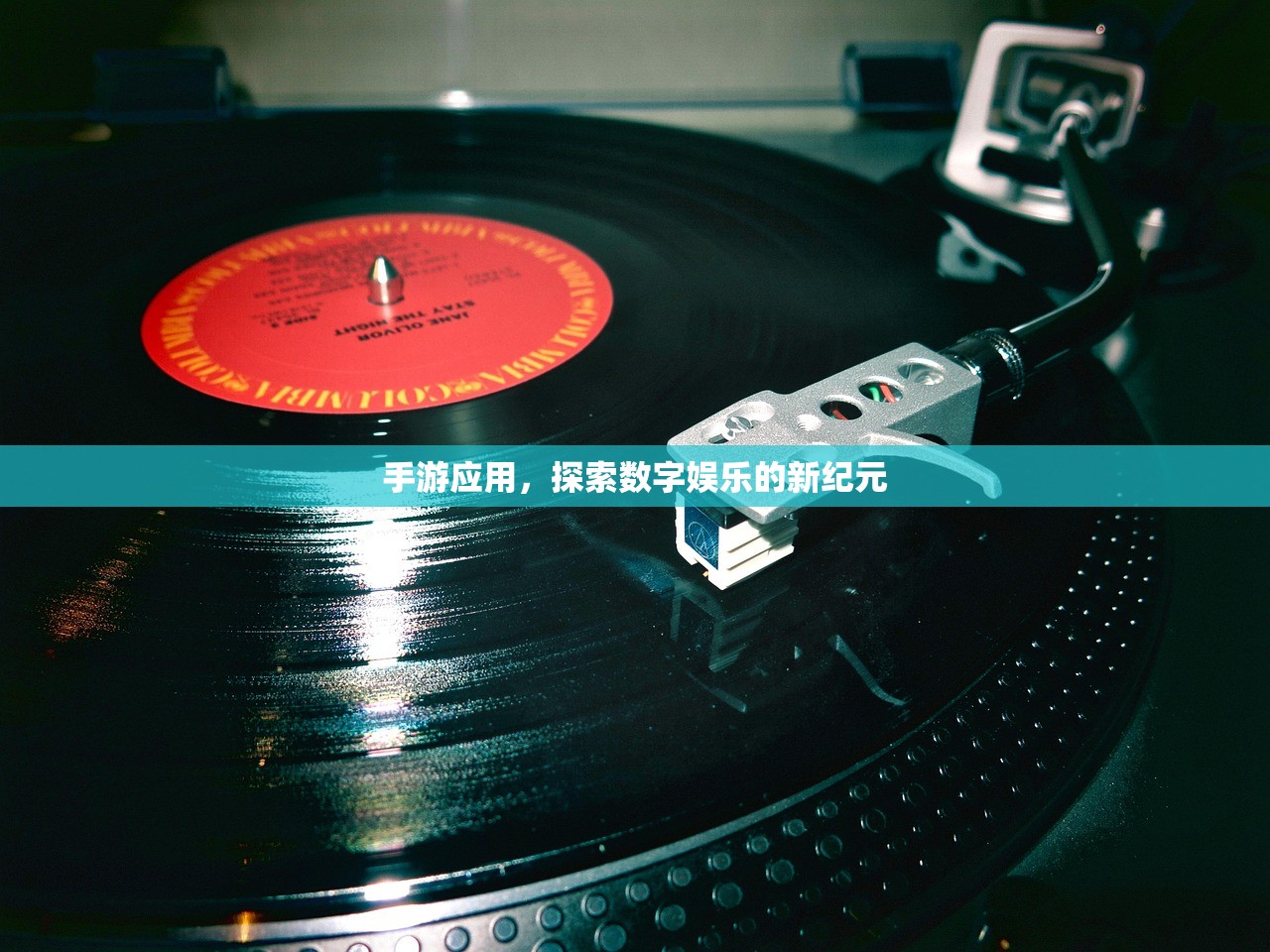 手游应用，探索数字娱乐的新纪元