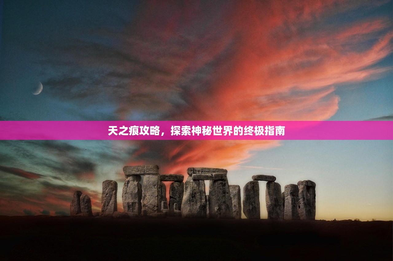 天之痕攻略，探索神秘世界的终极指南