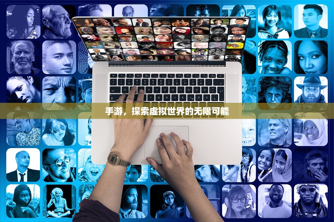 手游，探索虚拟世界的无限可能