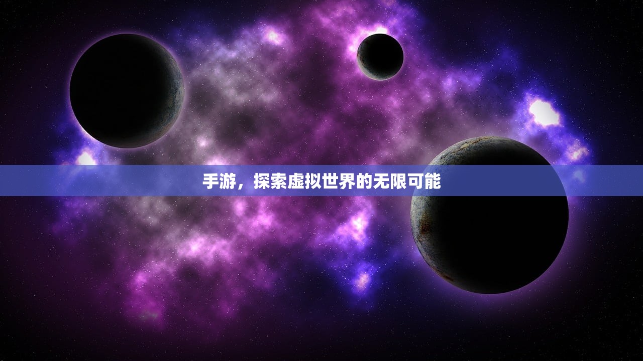 手游，探索虚拟世界的无限可能