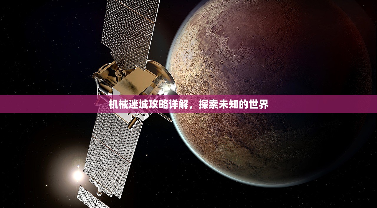 机械迷城攻略详解，探索未知的世界
