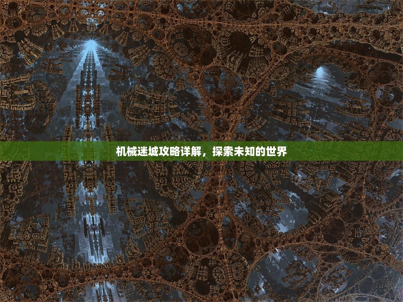 机械迷城攻略详解，探索未知的世界