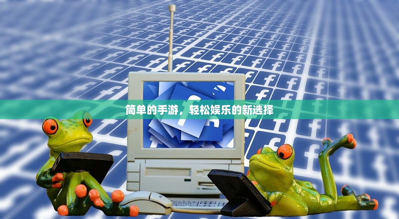 简单的手游，轻松娱乐的新选择
