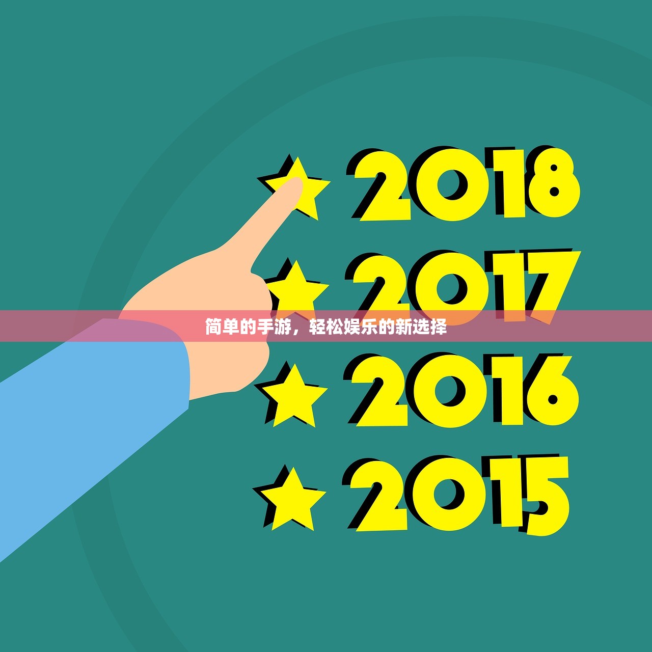 简单的手游，轻松娱乐的新选择