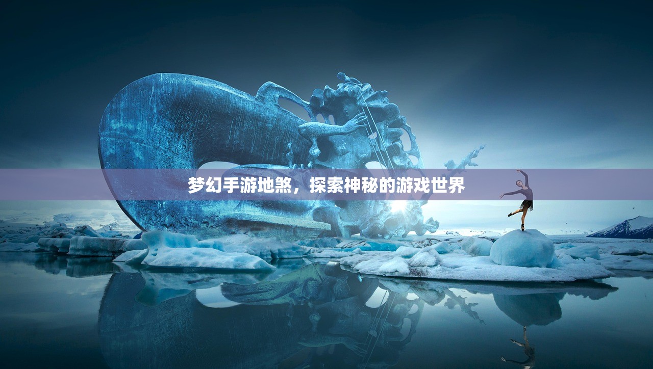 梦幻手游地煞，探索神秘的游戏世界
