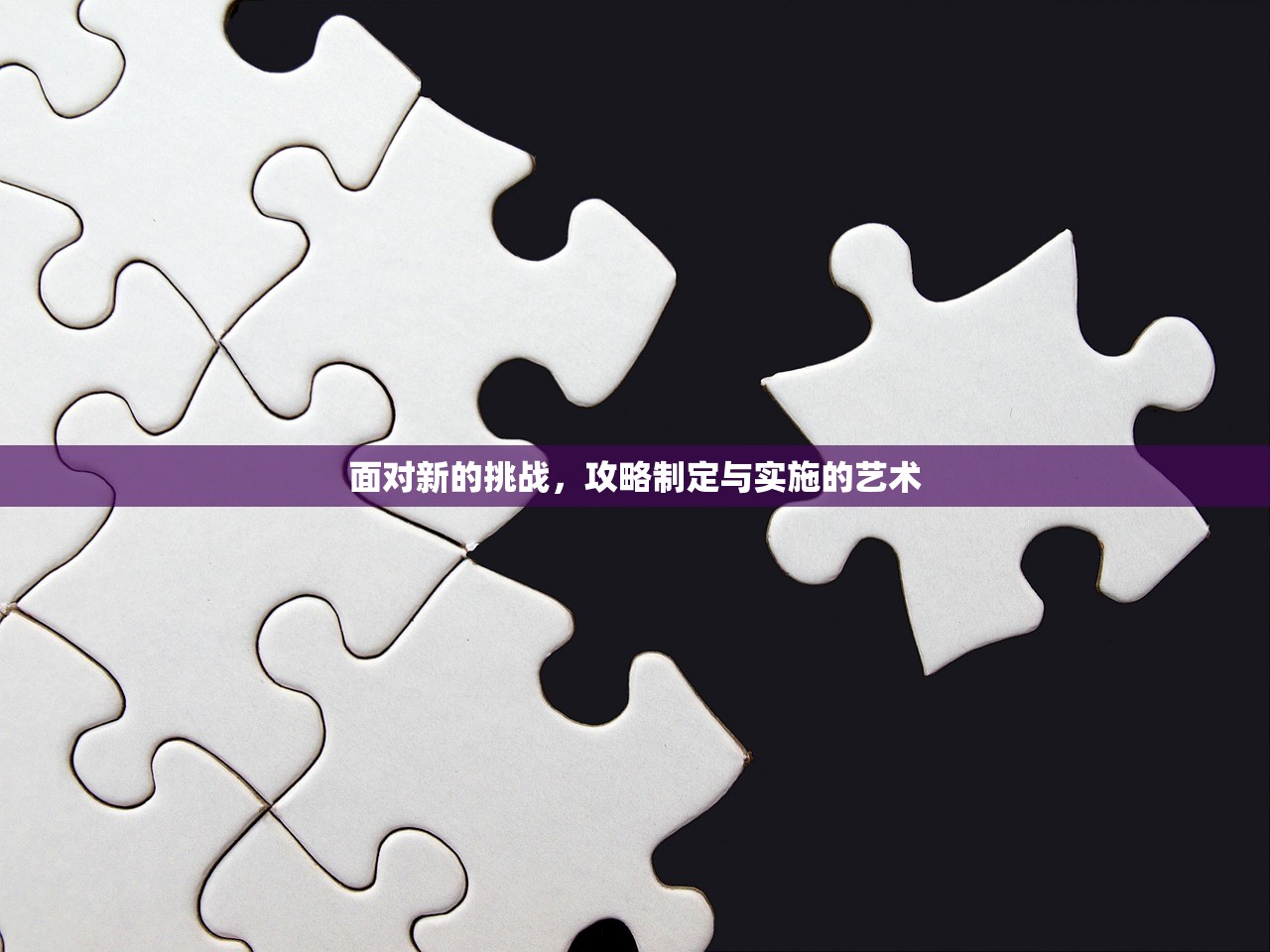 面对新的挑战，攻略制定与实施的艺术