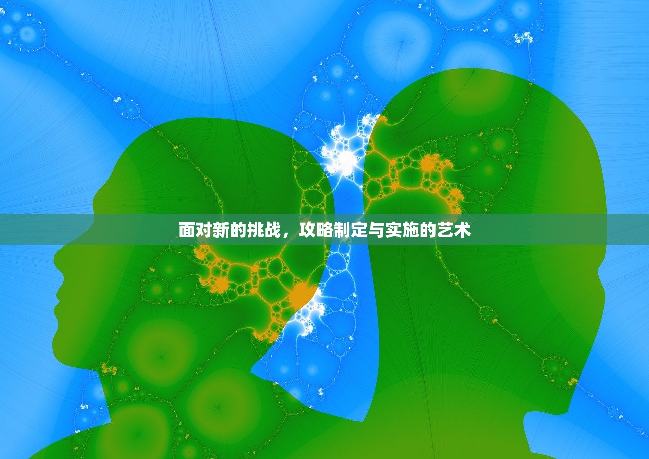 面对新的挑战，攻略制定与实施的艺术