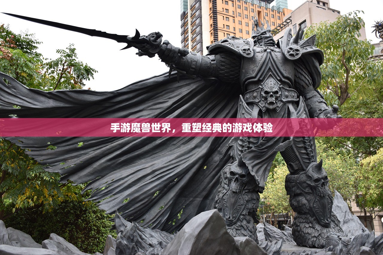 手游魔兽世界，重塑经典的游戏体验