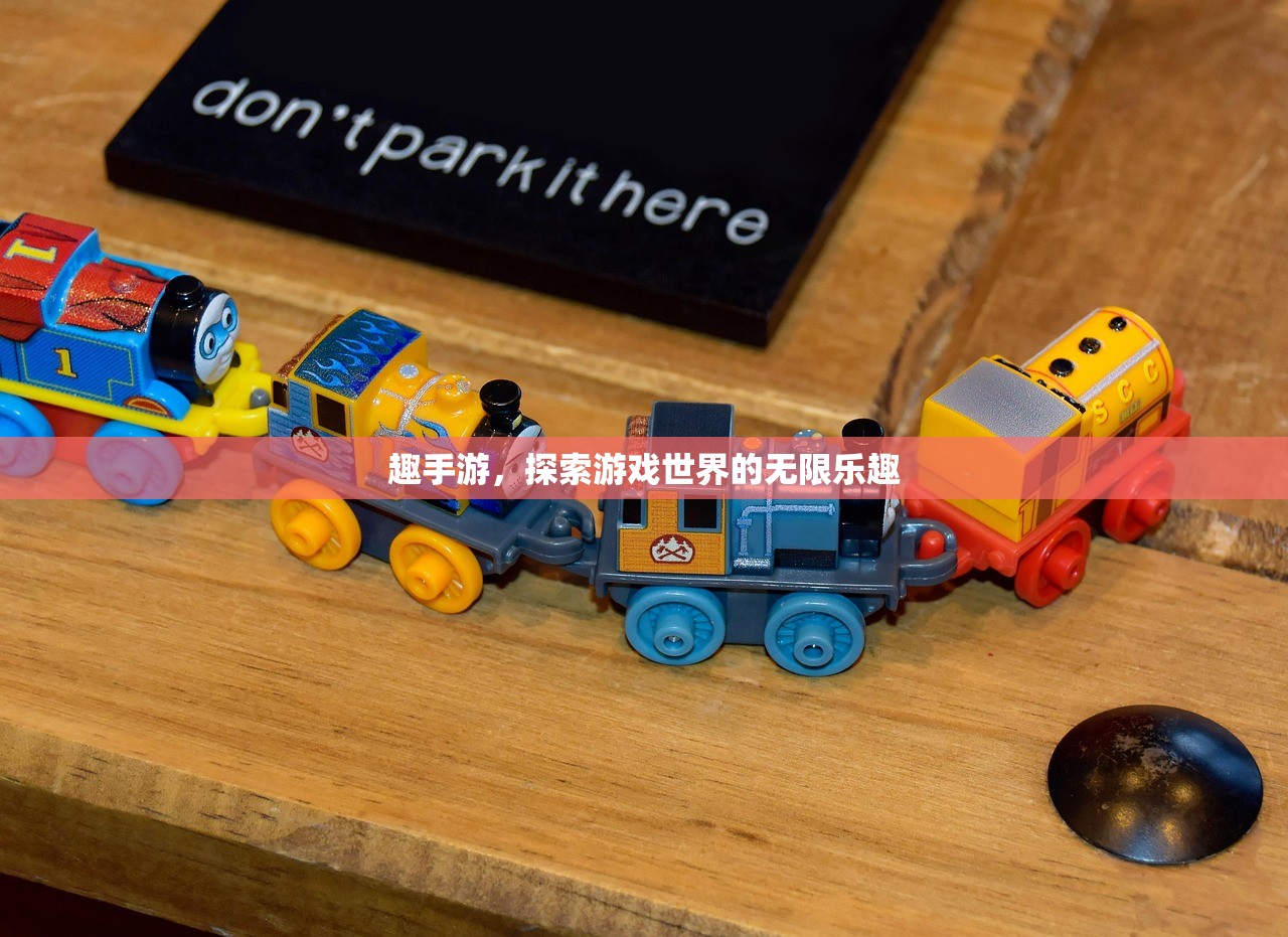 趣手游，探索游戏世界的无限乐趣