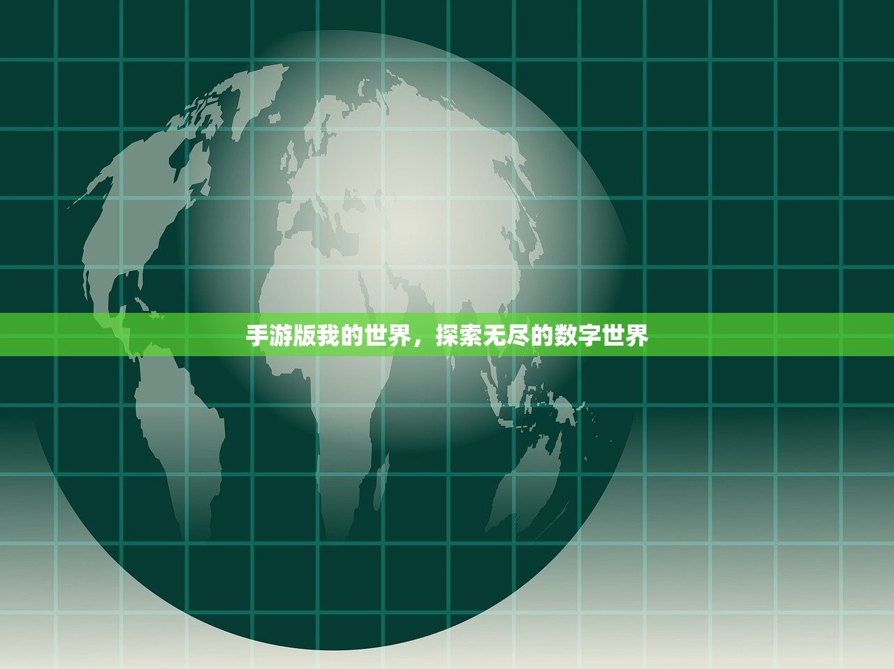 手游版我的世界，探索无尽的数字世界