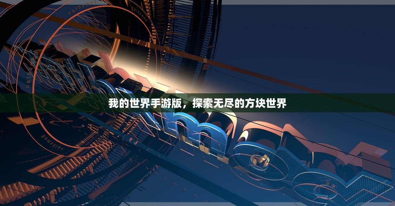 我的世界手游版，探索无尽的方块世界
