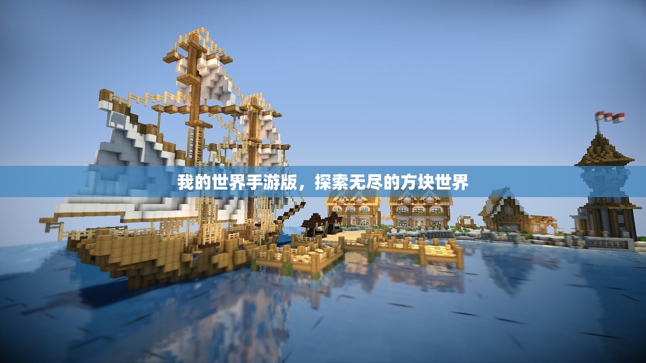 我的世界手游版，探索无尽的方块世界