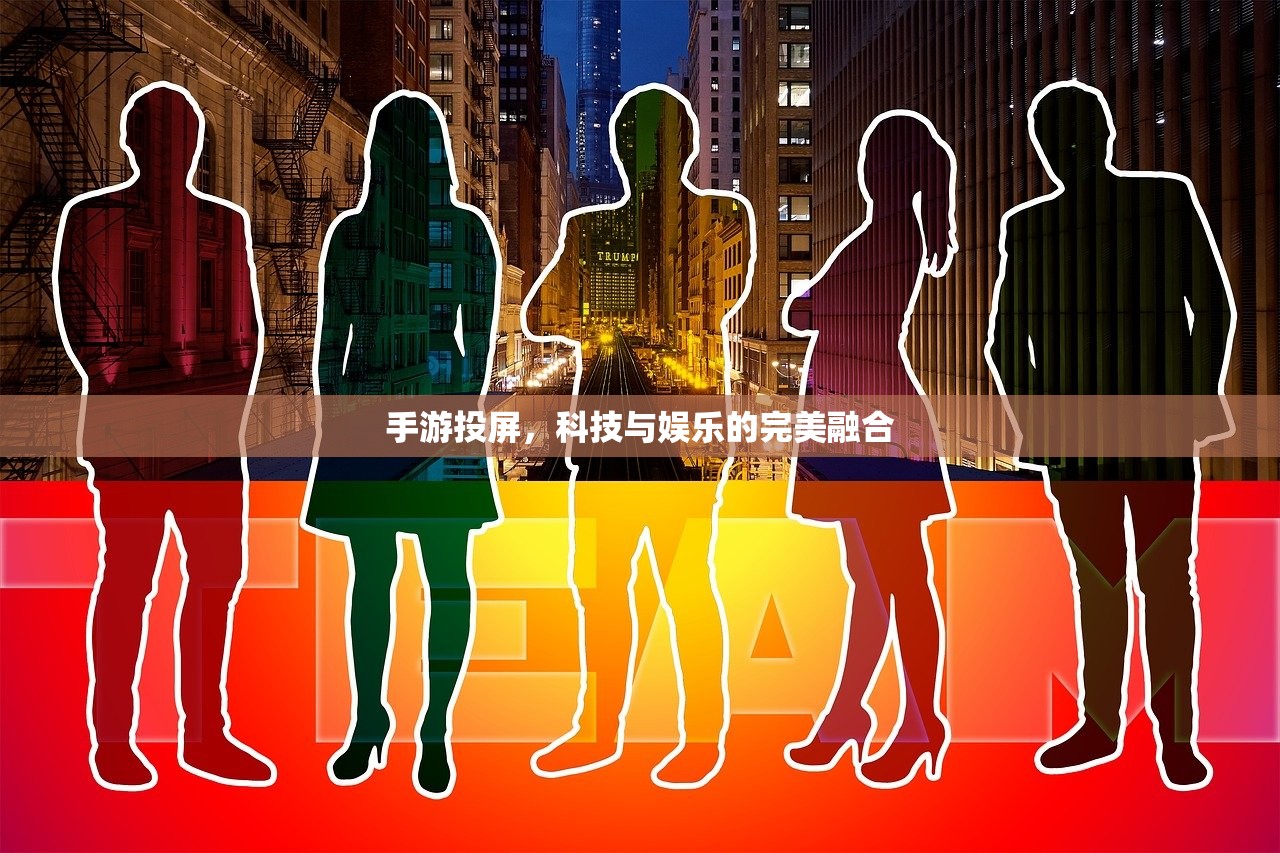 手游投屏，科技与娱乐的完美融合