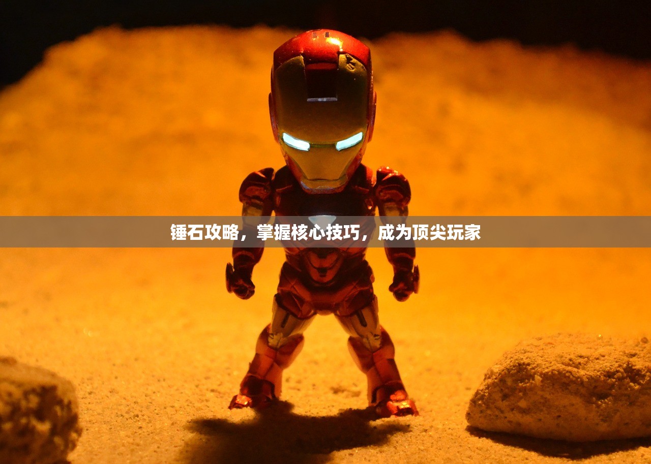 锤石攻略，掌握核心技巧，成为顶尖玩家