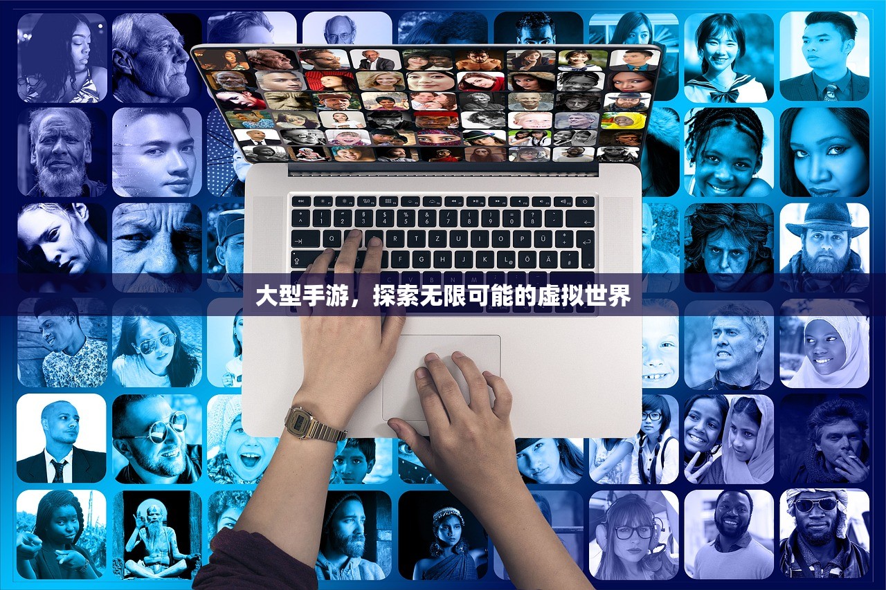 大型手游，探索无限可能的虚拟世界