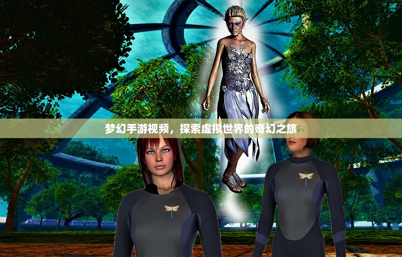 梦幻手游视频，探索虚拟世界的奇幻之旅