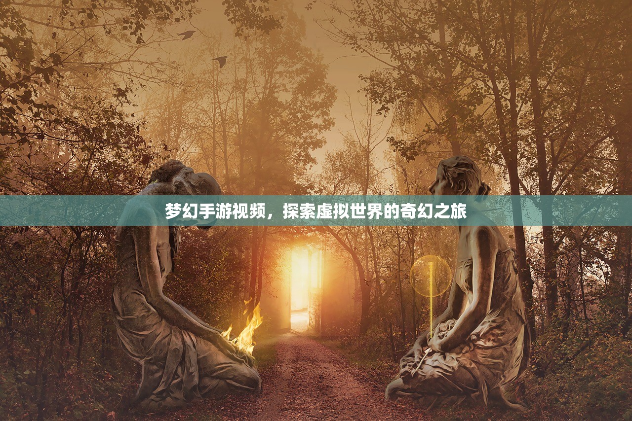 梦幻手游视频，探索虚拟世界的奇幻之旅