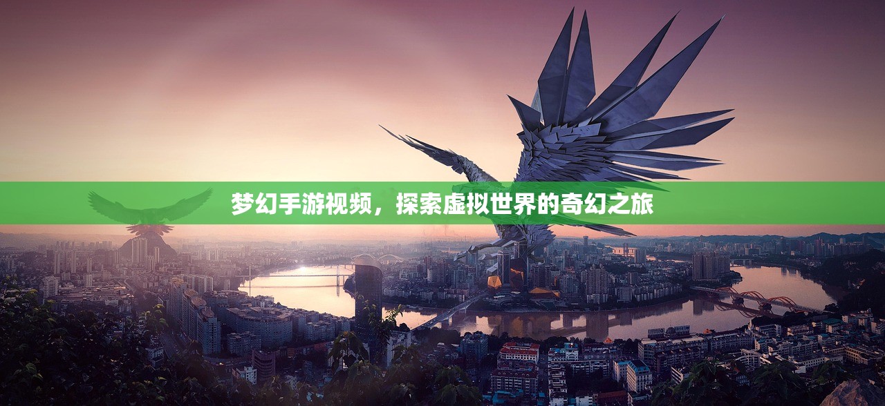 梦幻手游视频，探索虚拟世界的奇幻之旅