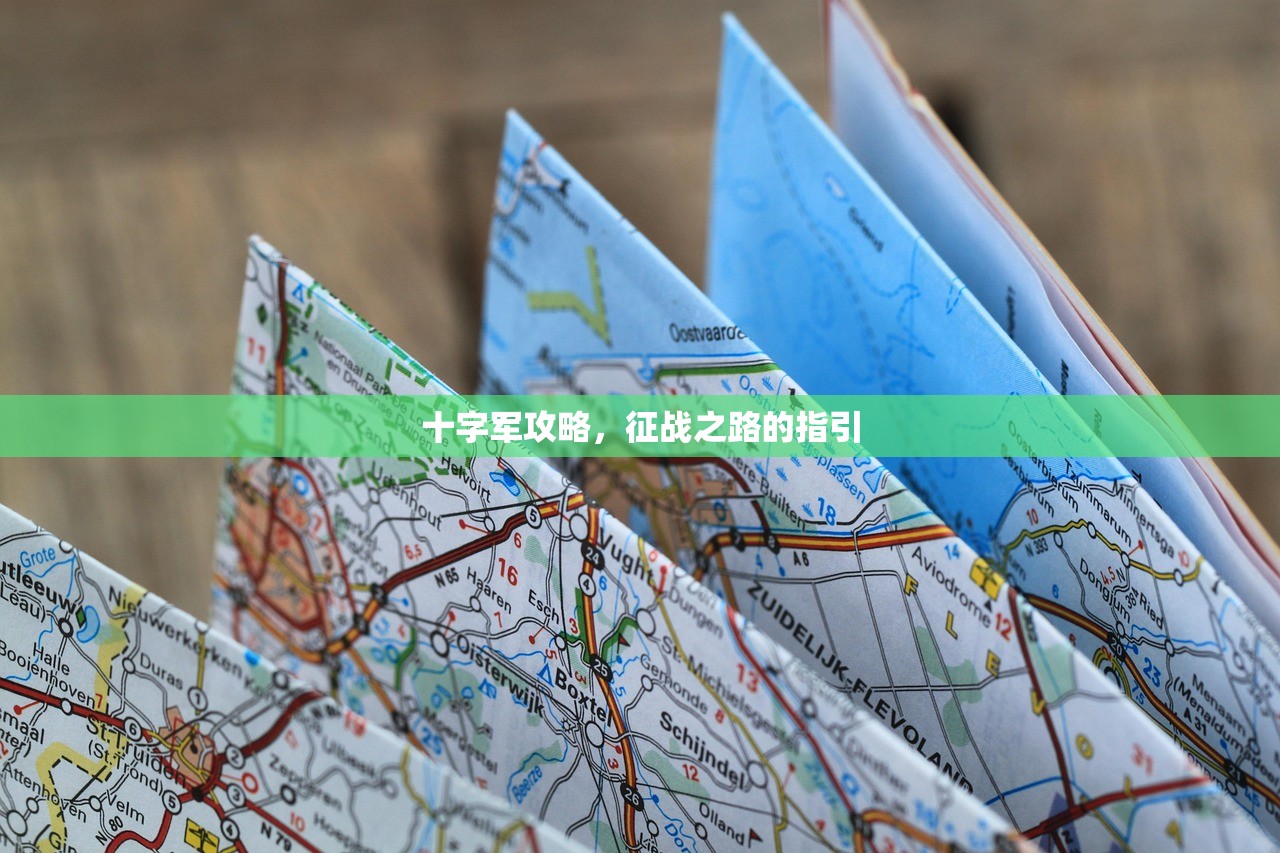 十字军攻略，征战之路的指引