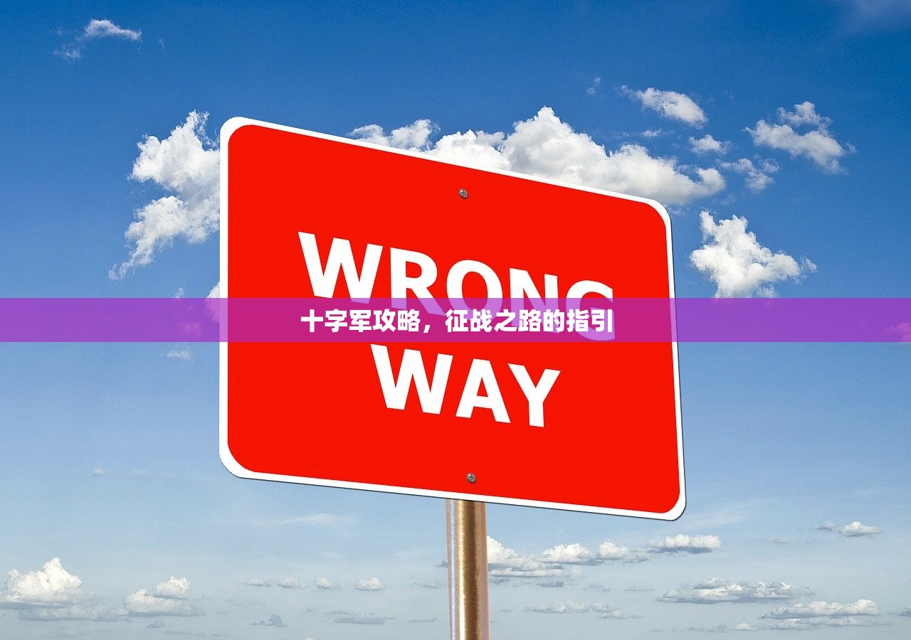 十字军攻略，征战之路的指引