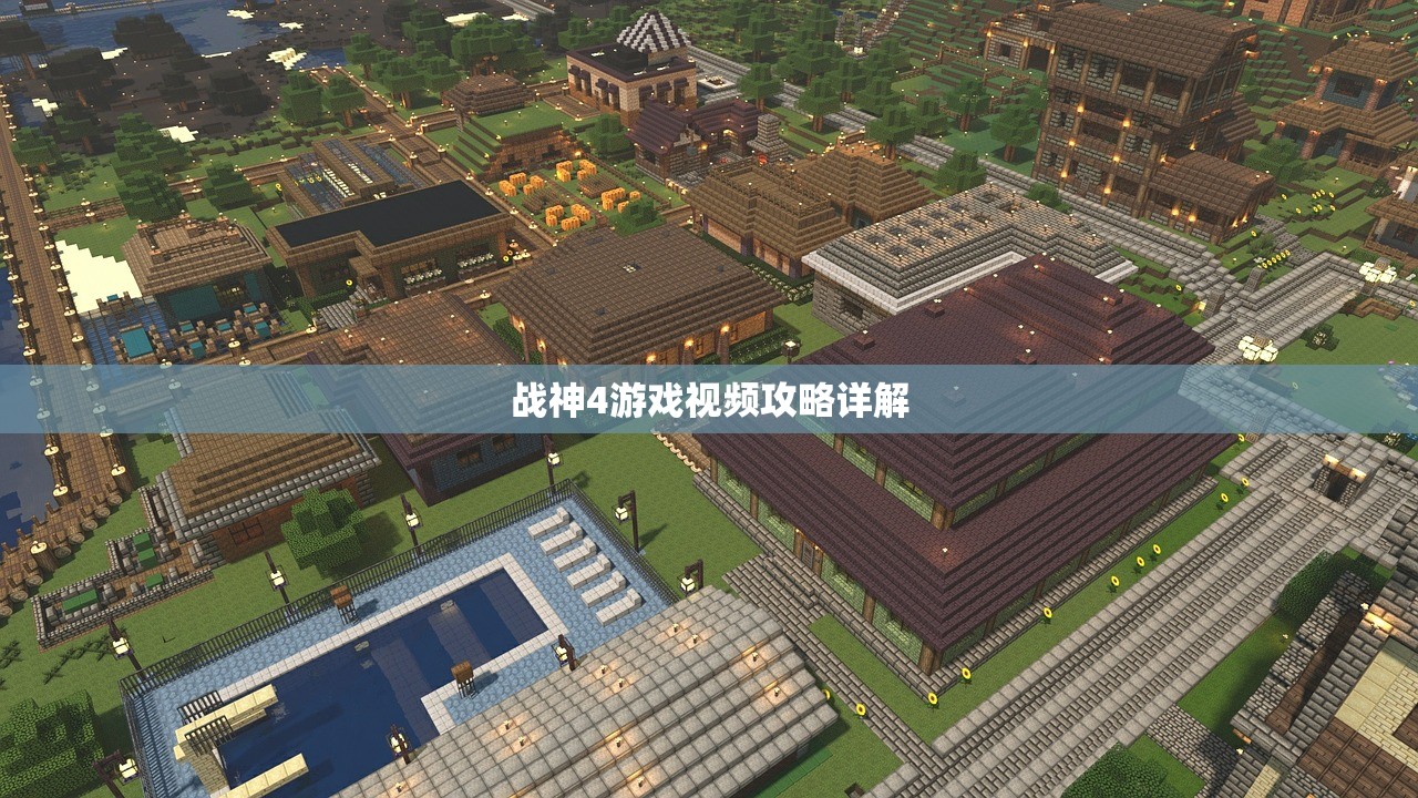 战神4游戏视频攻略详解