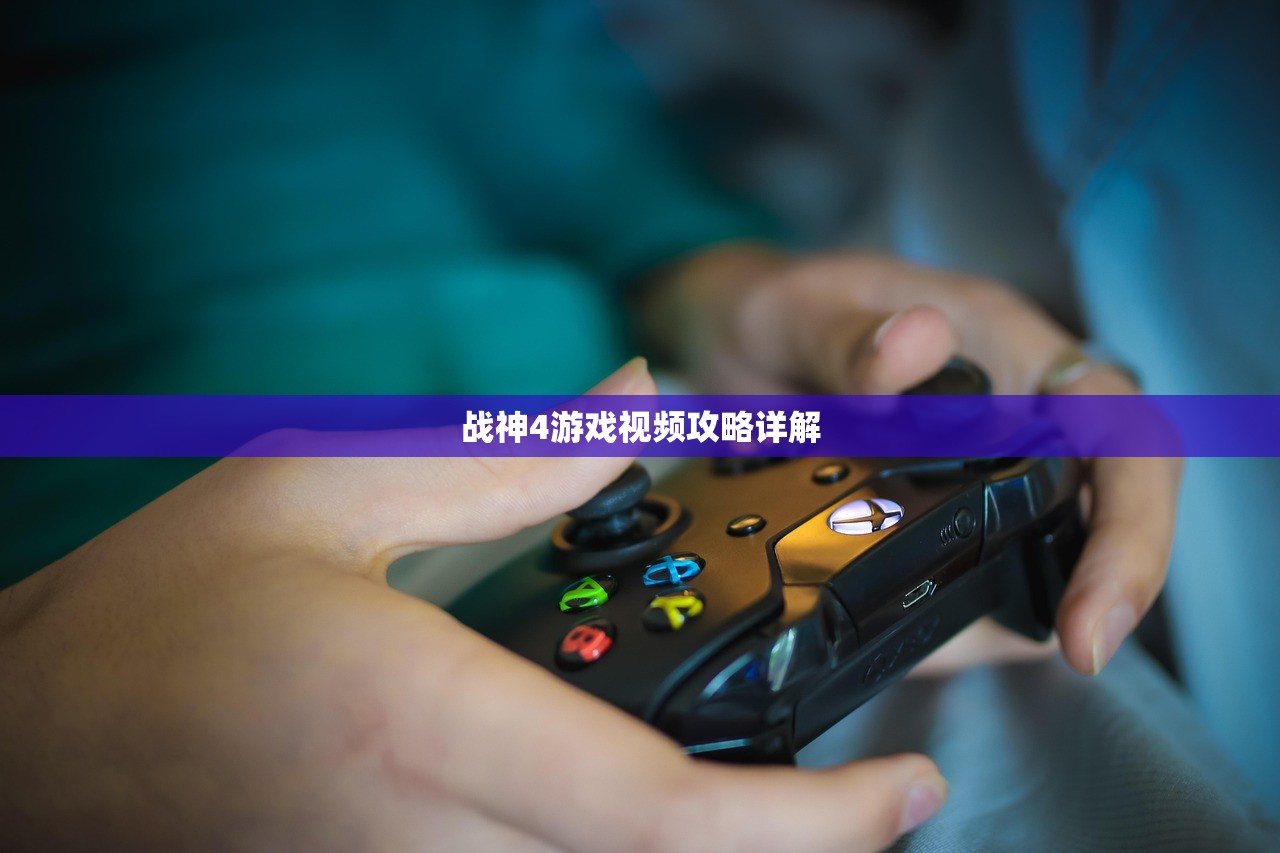 战神4游戏视频攻略详解