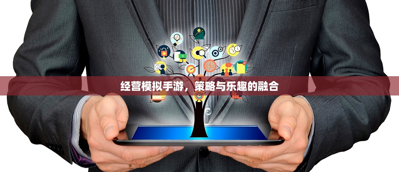 经营模拟手游，策略与乐趣的融合
