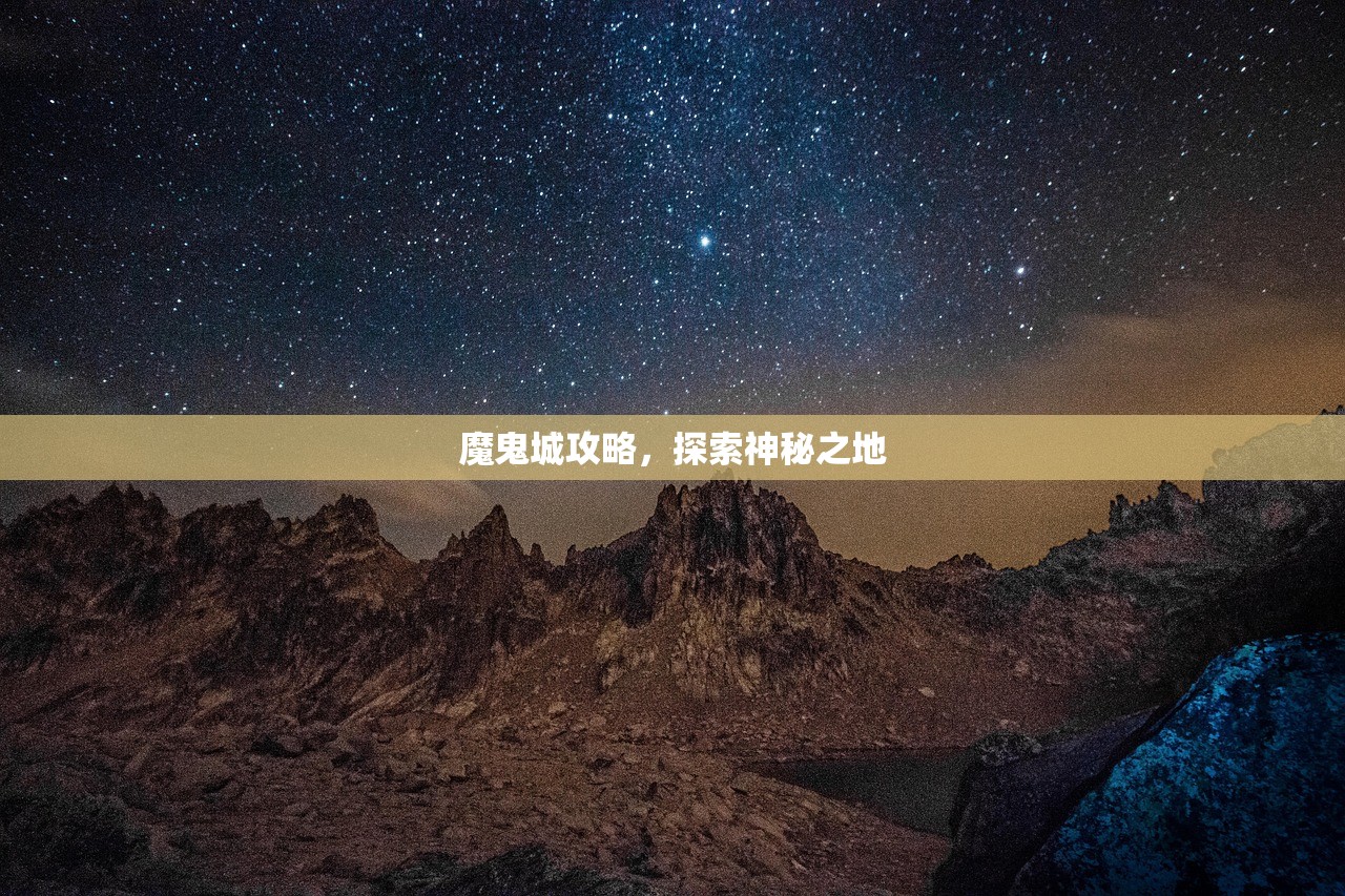 魔鬼城攻略，探索神秘之地