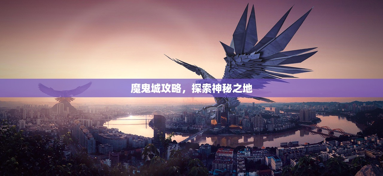 魔鬼城攻略，探索神秘之地
