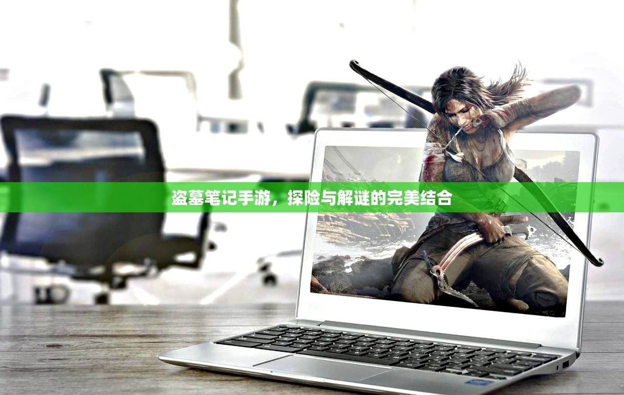 盗墓笔记手游，探险与解谜的完美结合