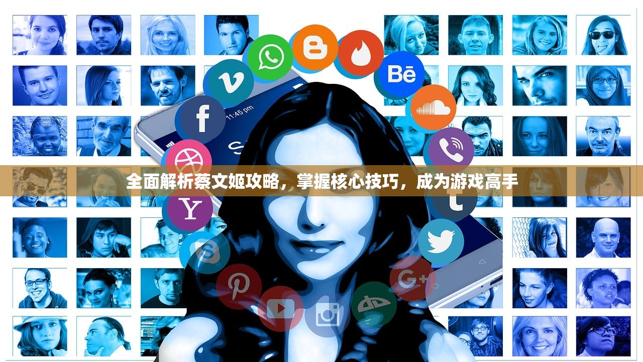 全面解析蔡文姬攻略，掌握核心技巧，成为游戏高手