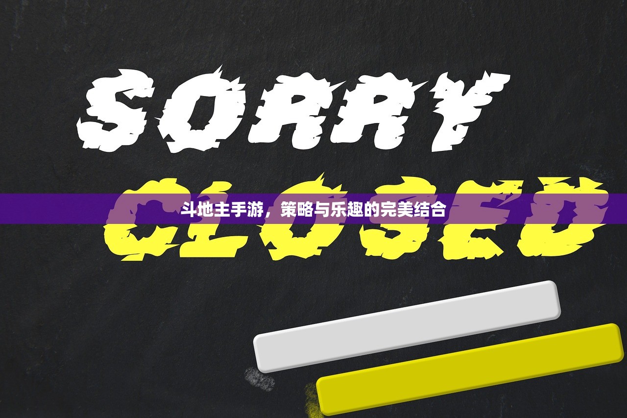 斗地主手游，策略与乐趣的完美结合