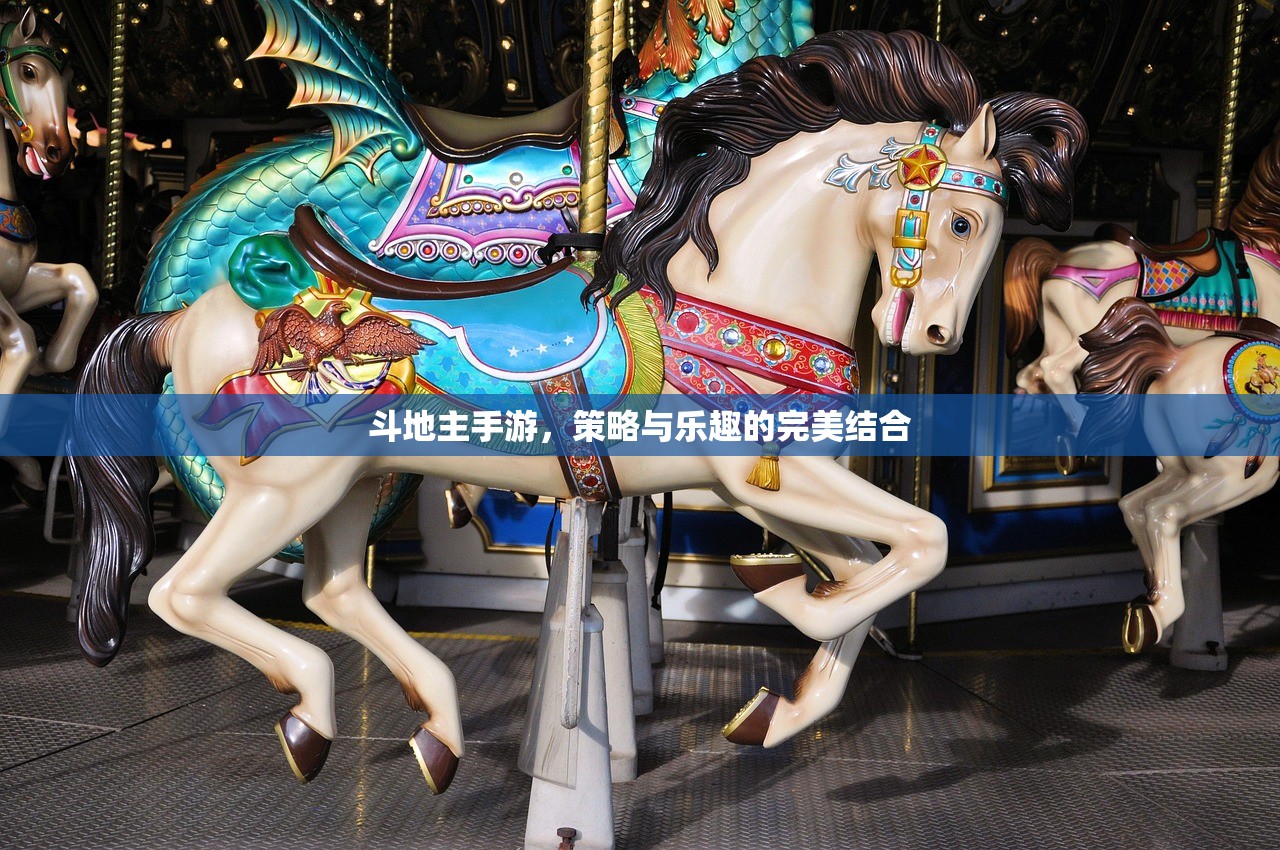 斗地主手游，策略与乐趣的完美结合