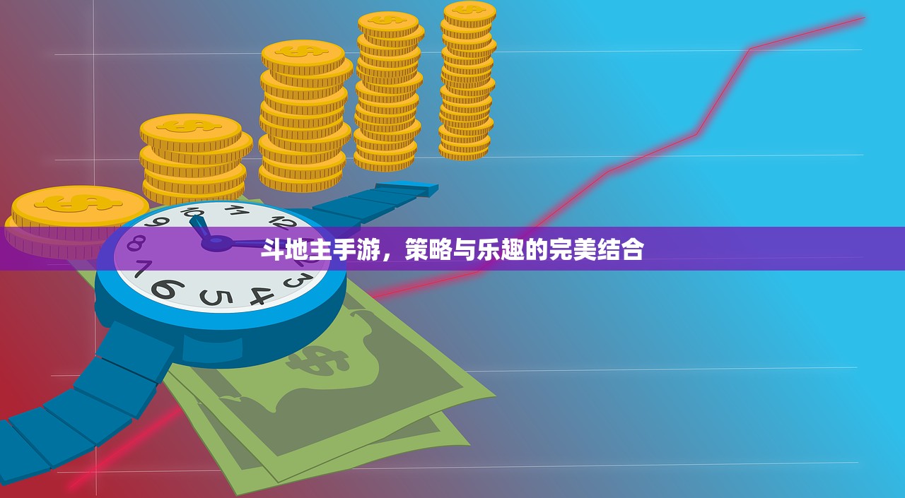 斗地主手游，策略与乐趣的完美结合