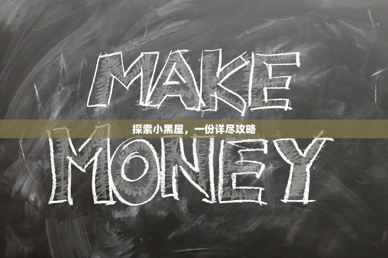 探索小黑屋，一份详尽攻略