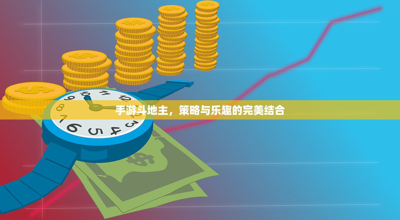 手游斗地主，策略与乐趣的完美结合