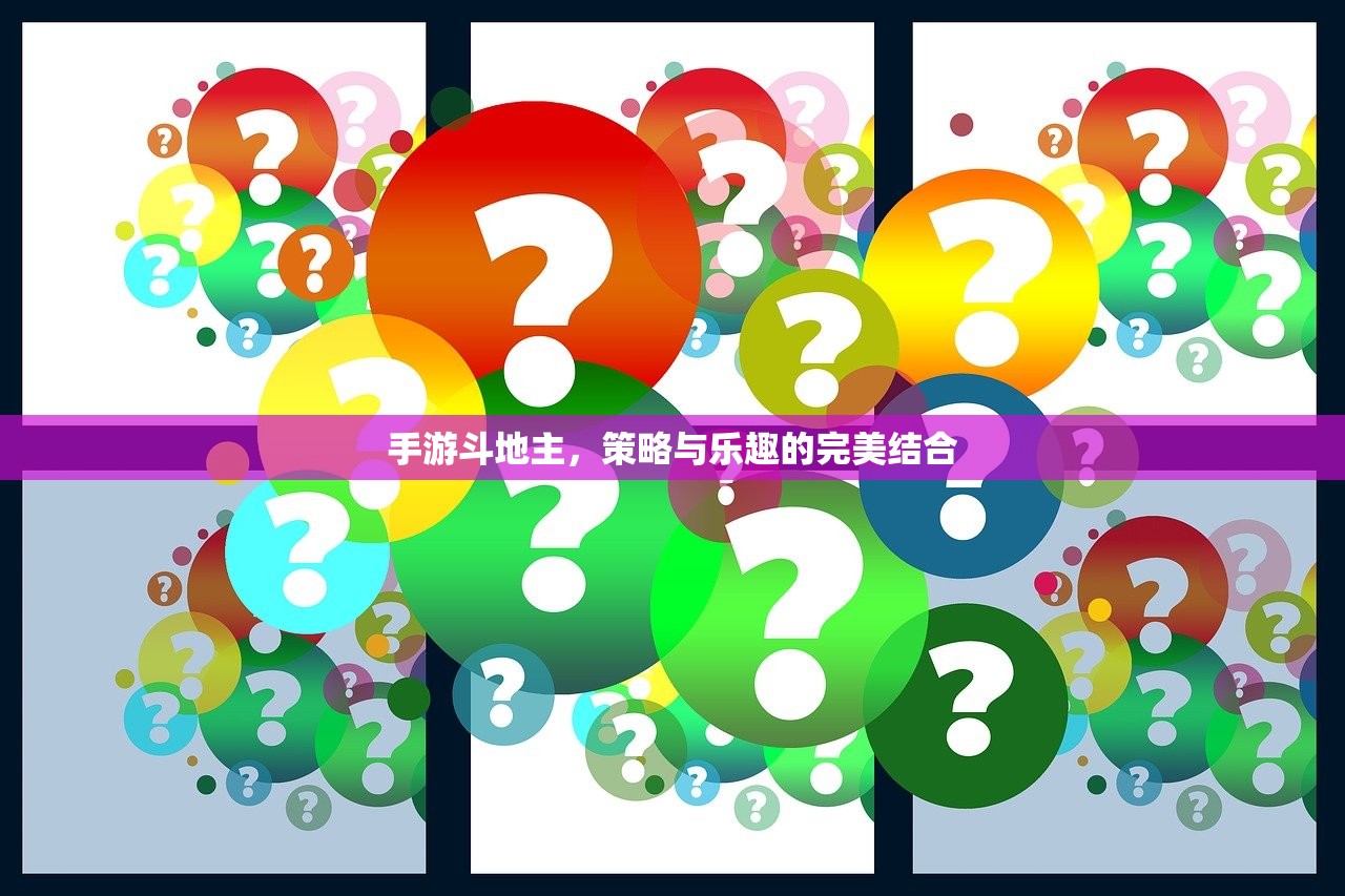 手游斗地主，策略与乐趣的完美结合
