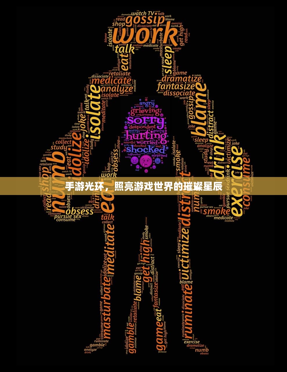手游光环，照亮游戏世界的璀璨星辰