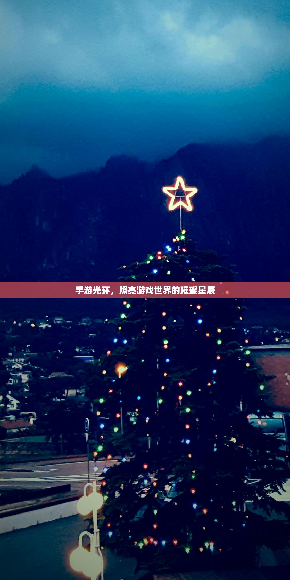 手游光环，照亮游戏世界的璀璨星辰