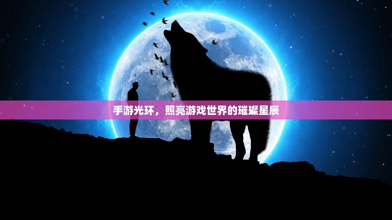 手游光环，照亮游戏世界的璀璨星辰