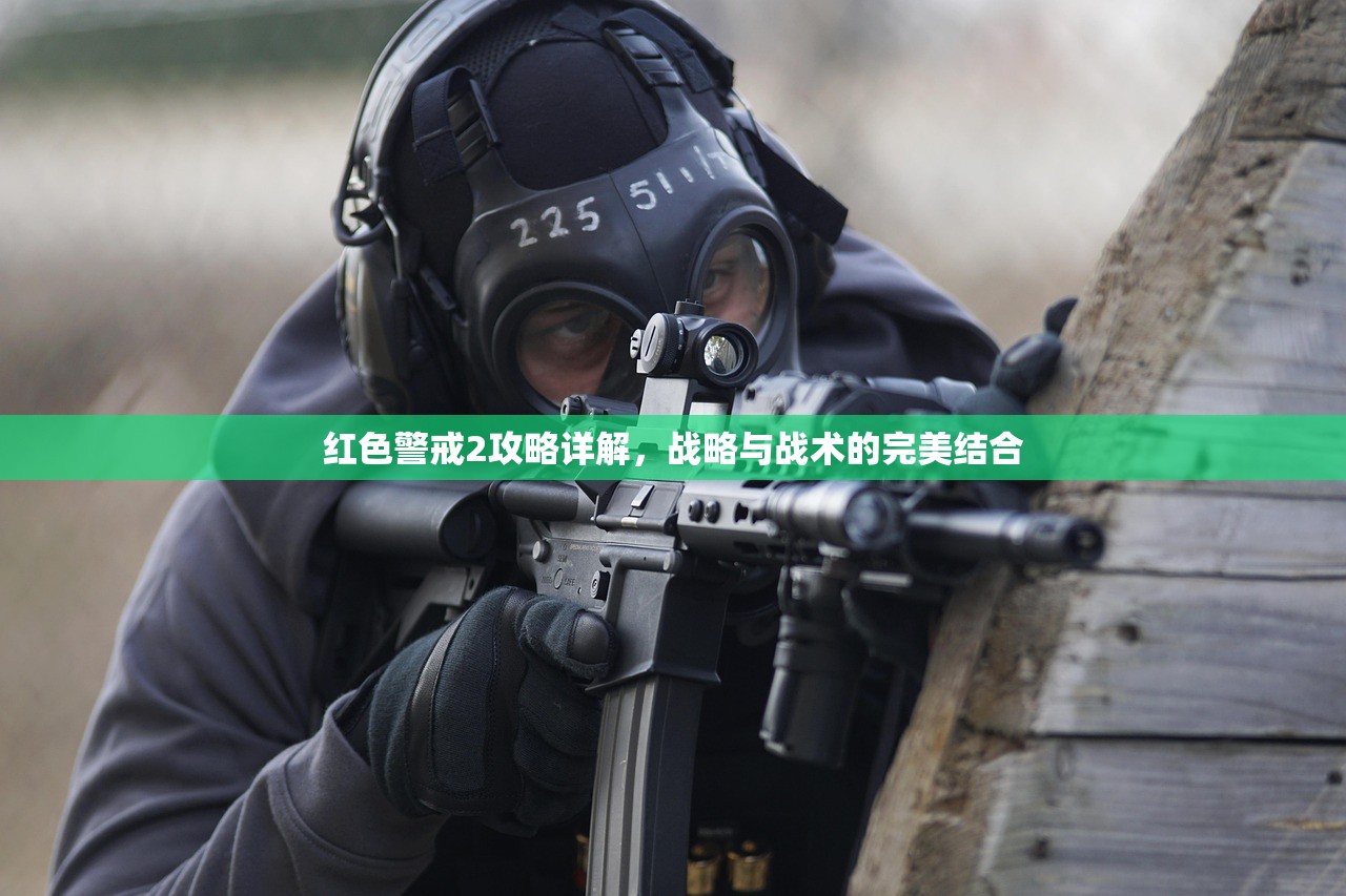 红色警戒2攻略详解，战略与战术的完美结合
