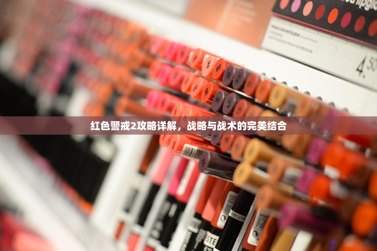 红色警戒2攻略详解，战略与战术的完美结合