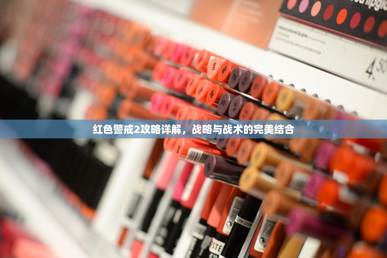 红色警戒2攻略详解，战略与战术的完美结合