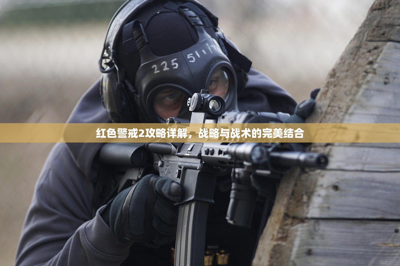 红色警戒2攻略详解，战略与战术的完美结合